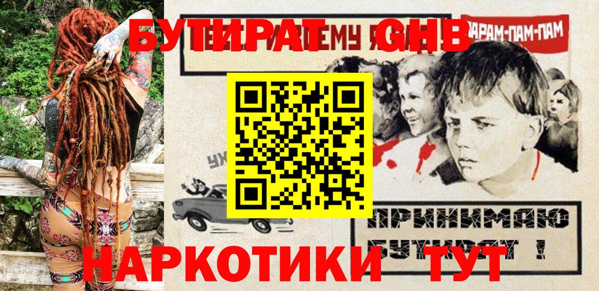 БУТИРАТ Butirat Краснознаменск