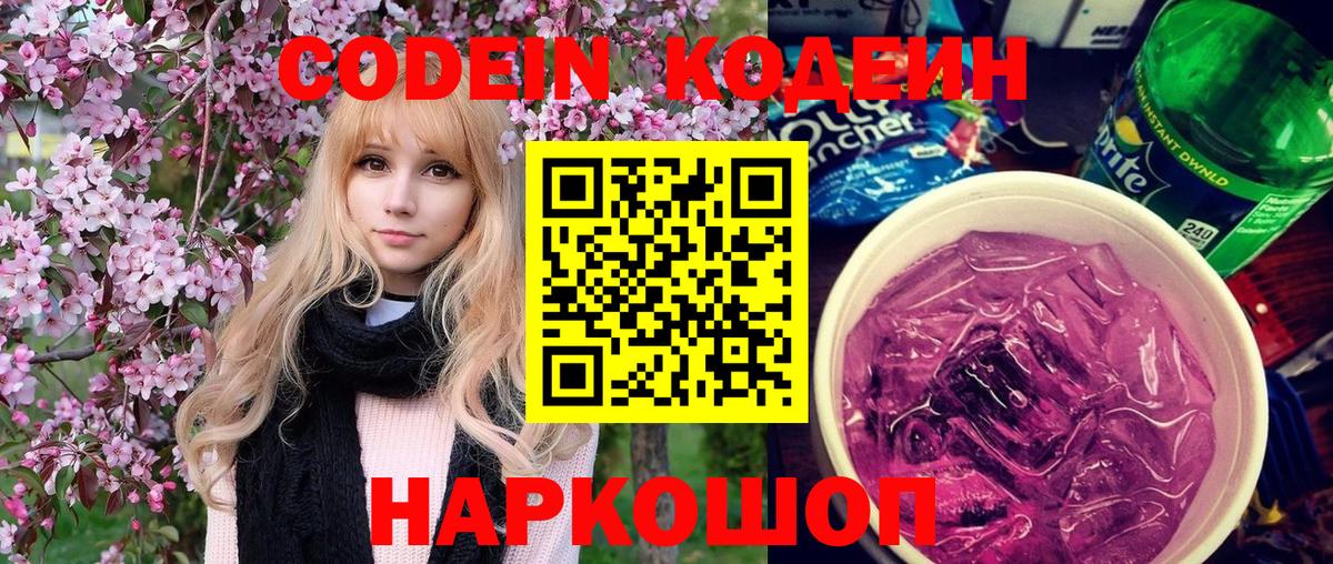 Codein напиток Lean (лин)  Кодеиновый сироп Lean Purple Drank  Краснознаменск  Вход с VPN 